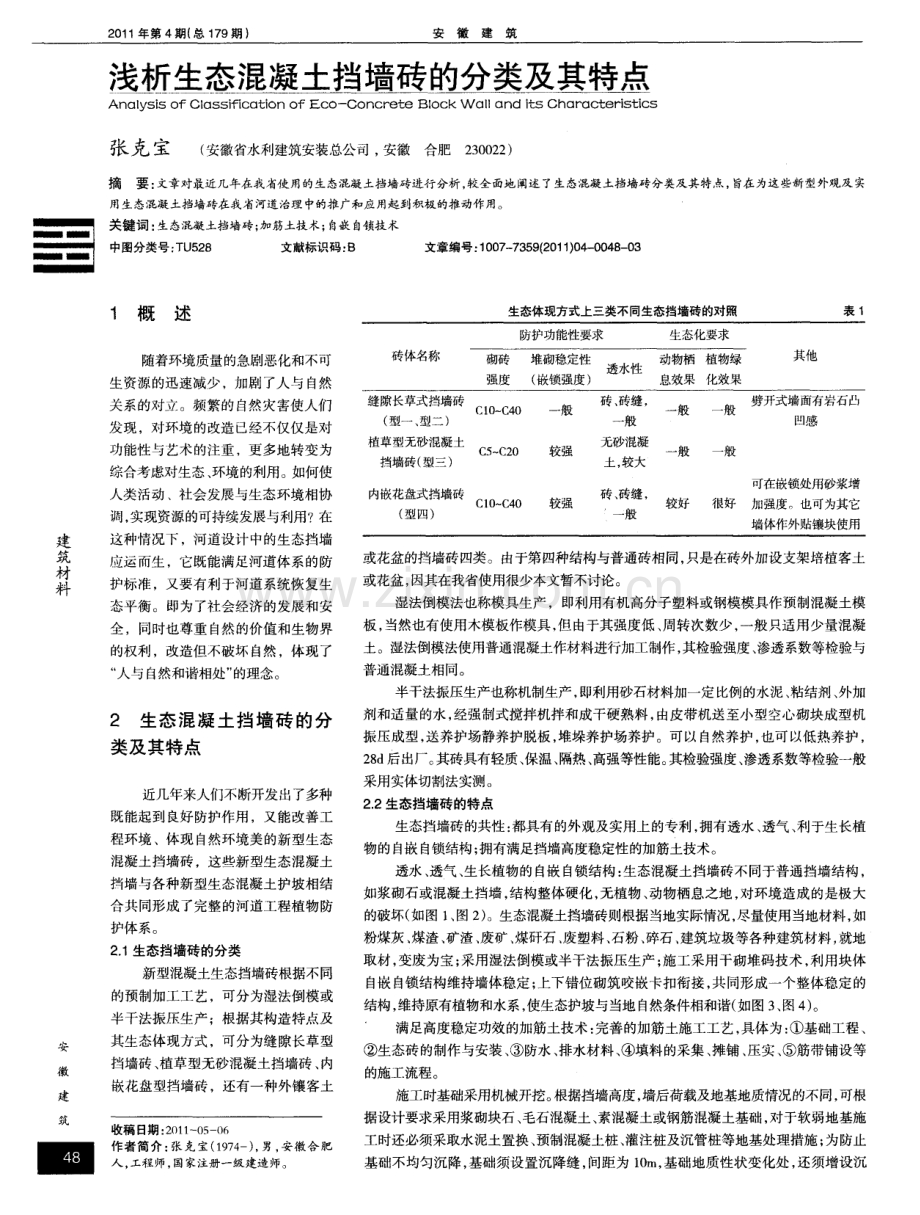 浅析生态混凝土挡墙砖的分类及其特点.pdf_第1页