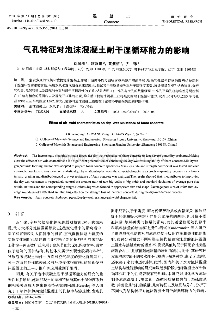 气孔特征对泡沫混凝土耐干湿循环能力的影响.pdf_第1页