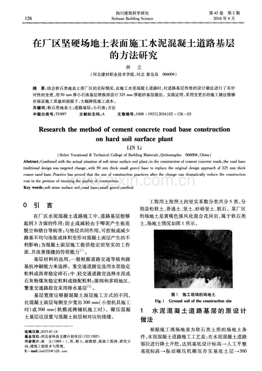 在厂区坚硬场地土表面施工水泥混凝土道路基层的方法研究.pdf_第1页