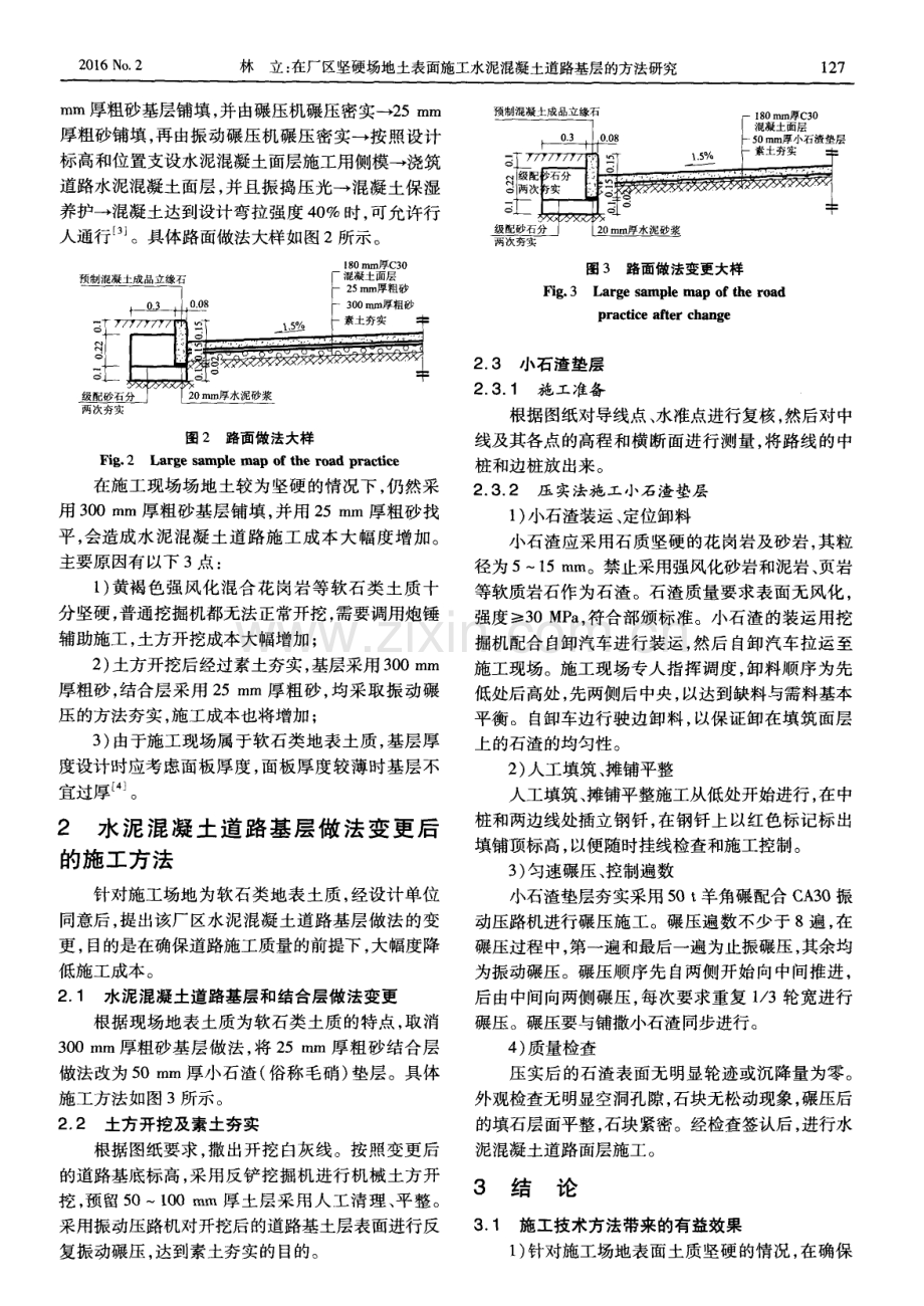 在厂区坚硬场地土表面施工水泥混凝土道路基层的方法研究.pdf_第2页