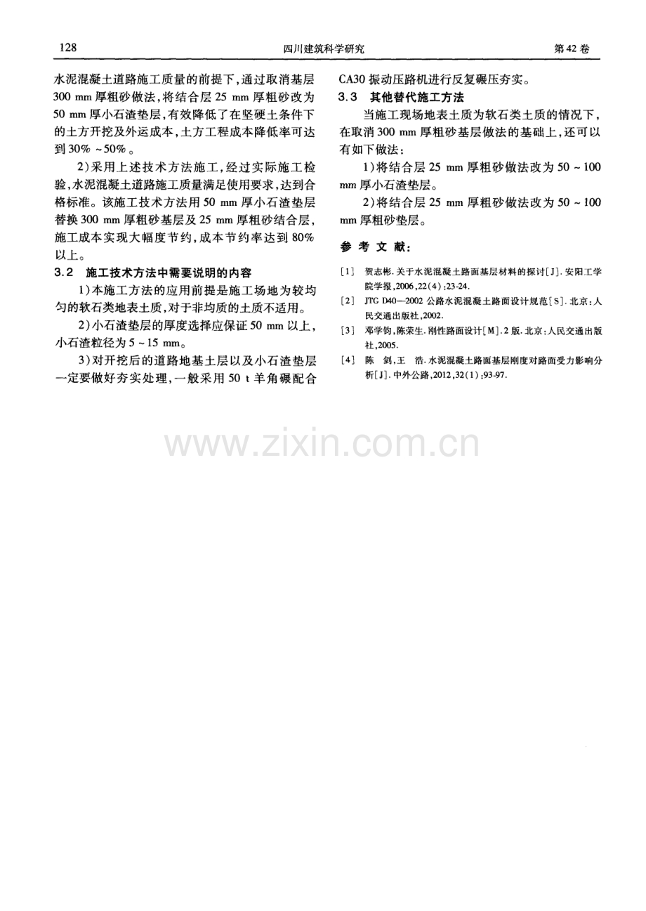 在厂区坚硬场地土表面施工水泥混凝土道路基层的方法研究.pdf_第3页