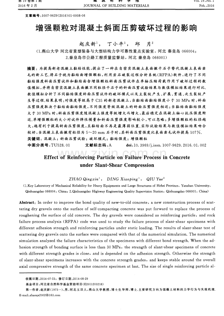 增强颗粒对混凝土斜面压剪破坏过程的影响.pdf_第1页