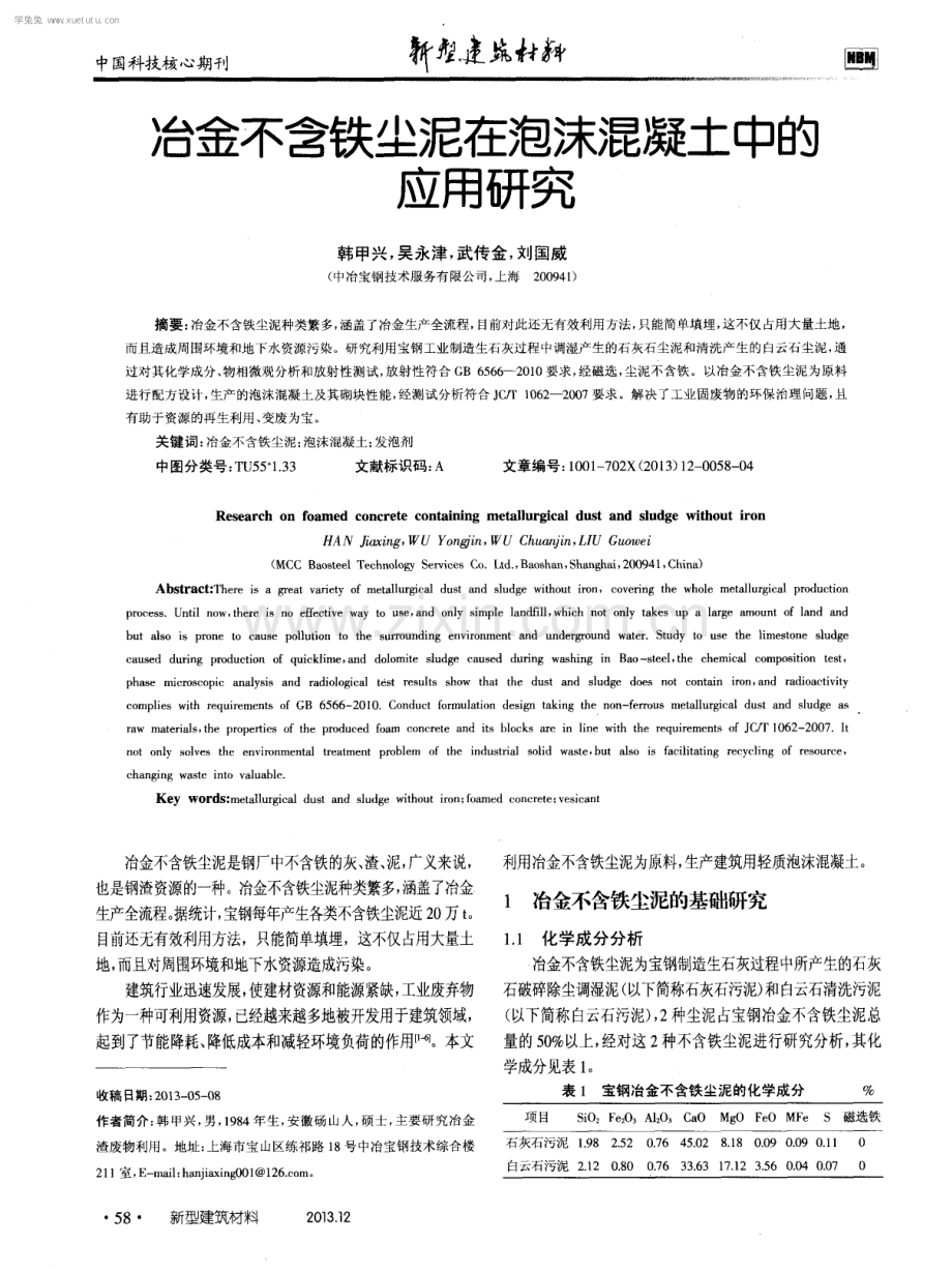 冶金不含铁尘泥在泡沫混凝土中的应用研究.pdf_第1页