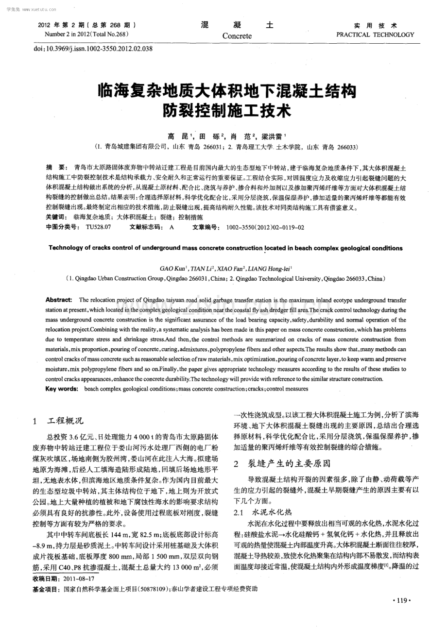 临海复杂地质大体积地下混凝土结构防裂控制施工技术.pdf_第1页