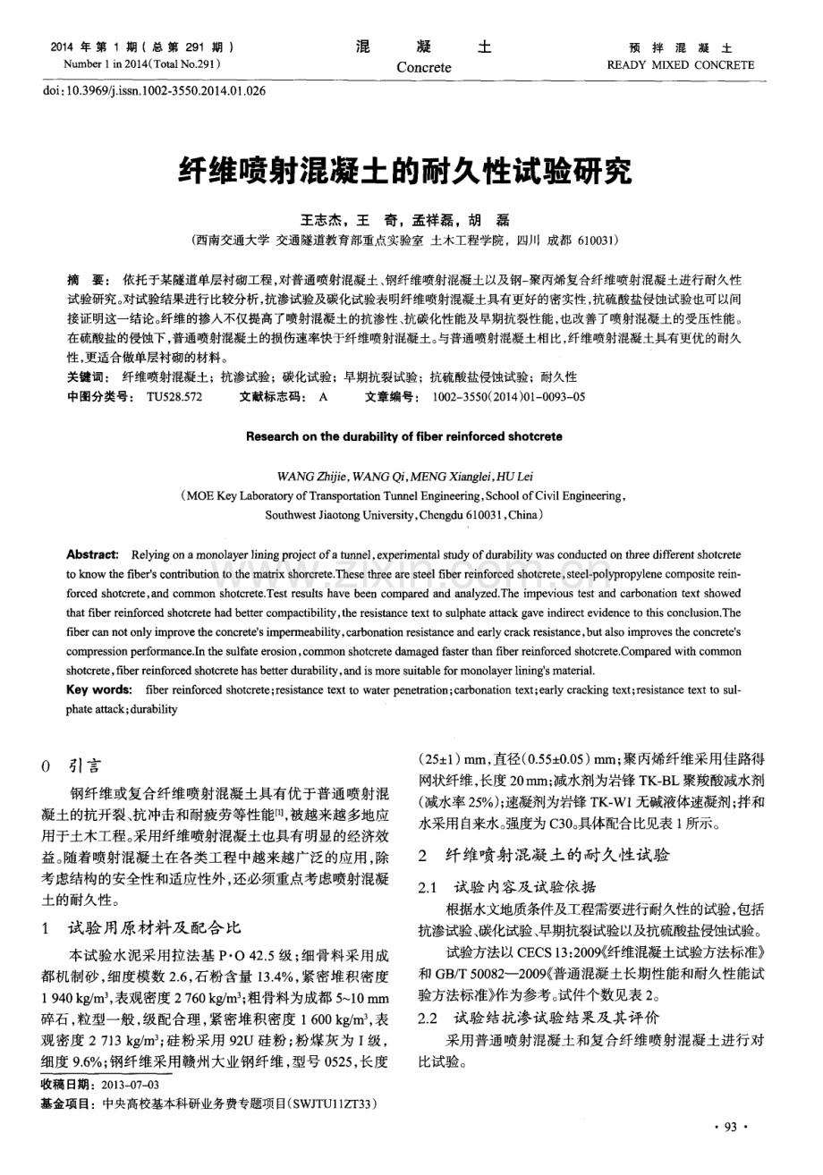 纤维喷射混凝土的耐久性试验研究.pdf_第1页