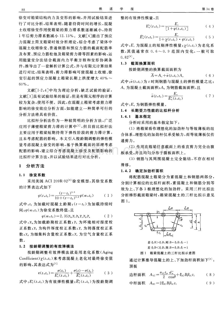 配筋混凝土箱梁长期受力性能的比拟杆分析.pdf_第2页