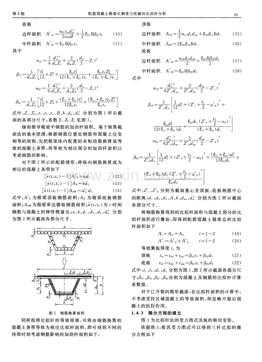 配筋混凝土箱梁长期受力性能的比拟杆分析.pdf_第3页