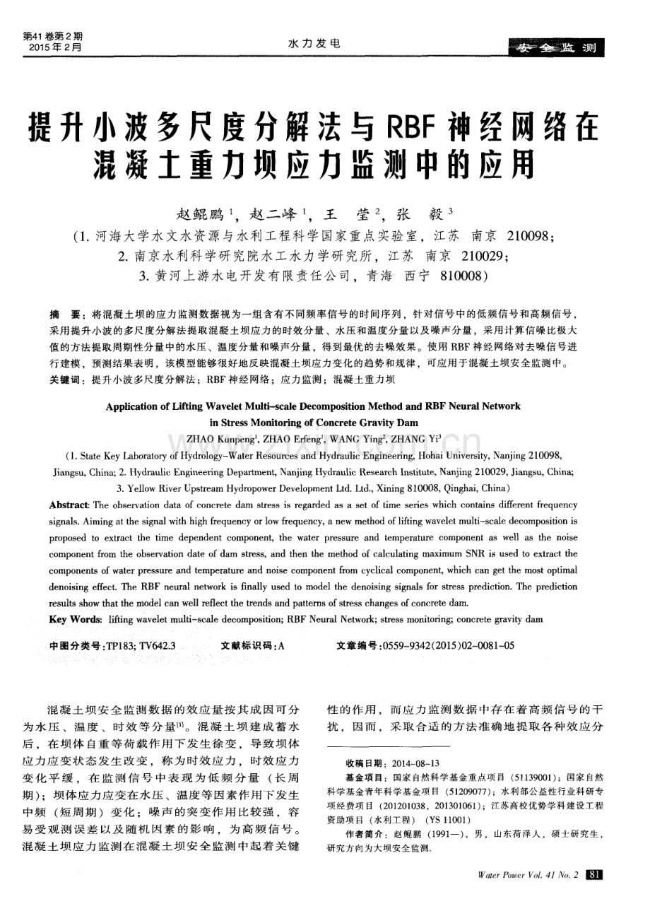 提升小波多尺度分解法与RBF神经网络在混凝土重力坝应力监测中的应用.pdf_第1页