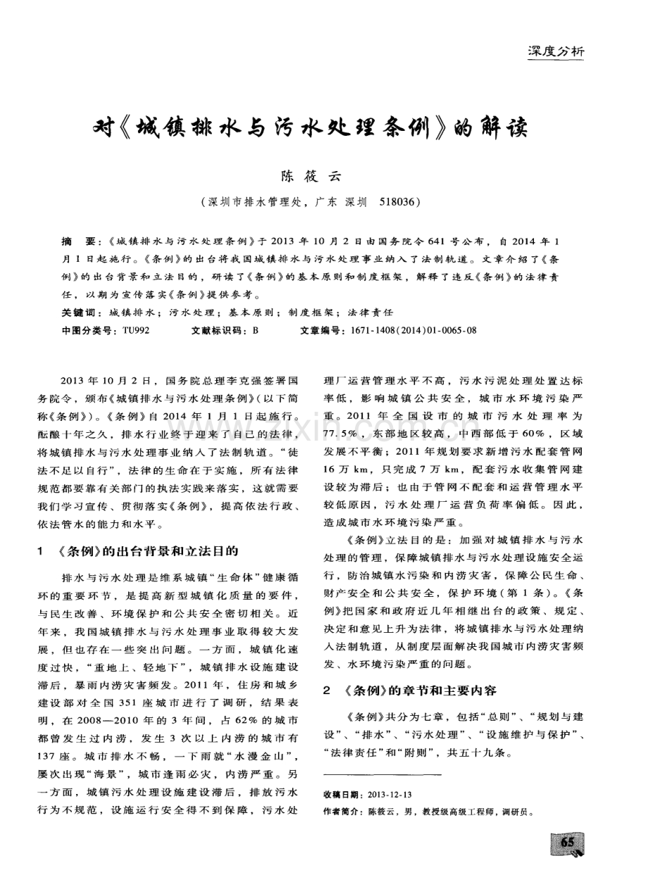 对《城镇排水与污水处理条例》的解读.pdf_第1页