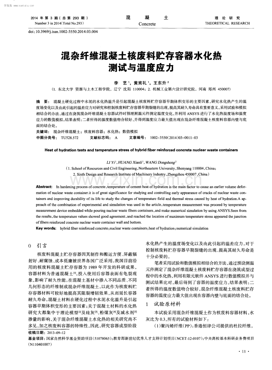 混杂纤维混凝土核废料贮存容器水化热测试与温度应力.pdf_第1页