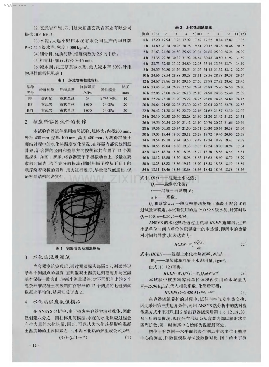 混杂纤维混凝土核废料贮存容器水化热测试与温度应力.pdf_第2页