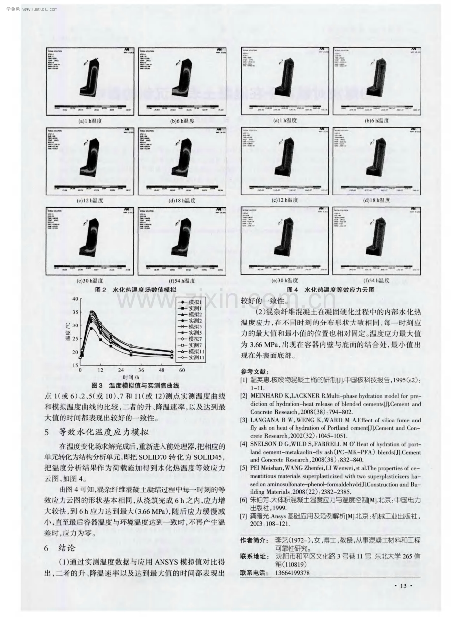 混杂纤维混凝土核废料贮存容器水化热测试与温度应力.pdf_第3页