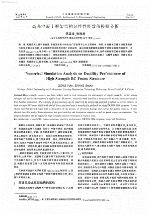 高强混凝土框架结构延性性能数值模拟分析.pdf