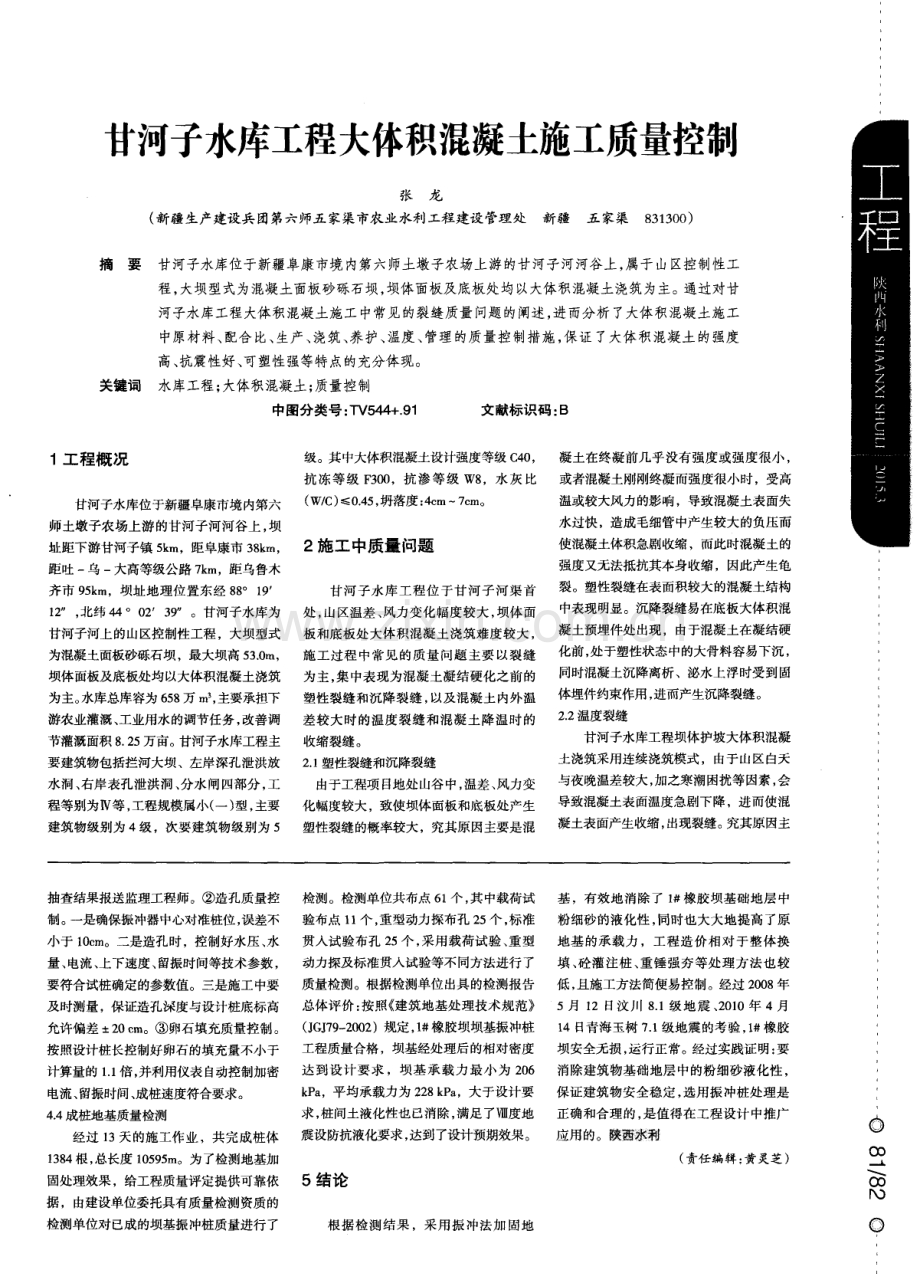 甘河子水库工程大体积混凝土施工质量控制.pdf_第1页