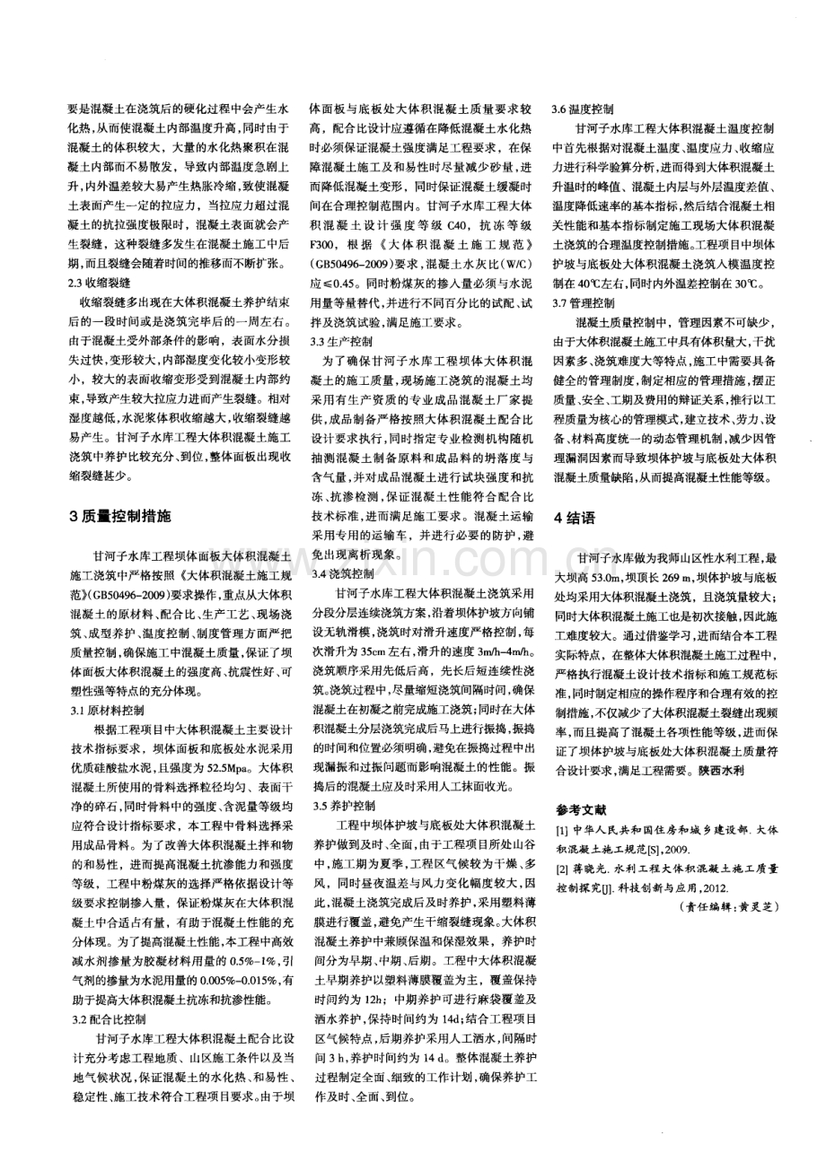 甘河子水库工程大体积混凝土施工质量控制.pdf_第2页