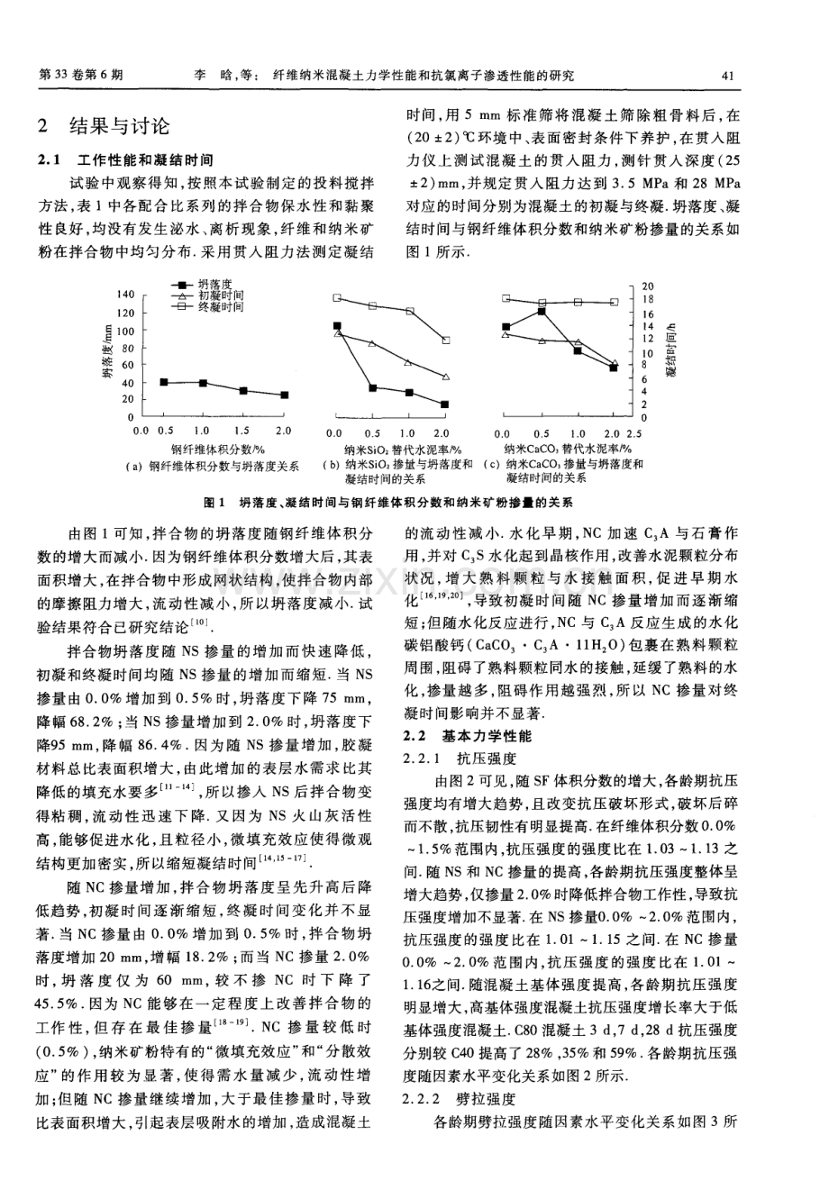 纤维纳米混凝土力学性能和抗氯离子渗透性能的研究.pdf_第3页