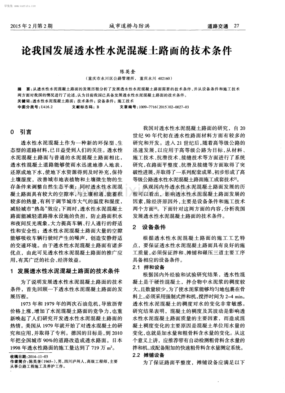 论我国发展透水性水泥混凝土路面的技术条件.pdf_第1页