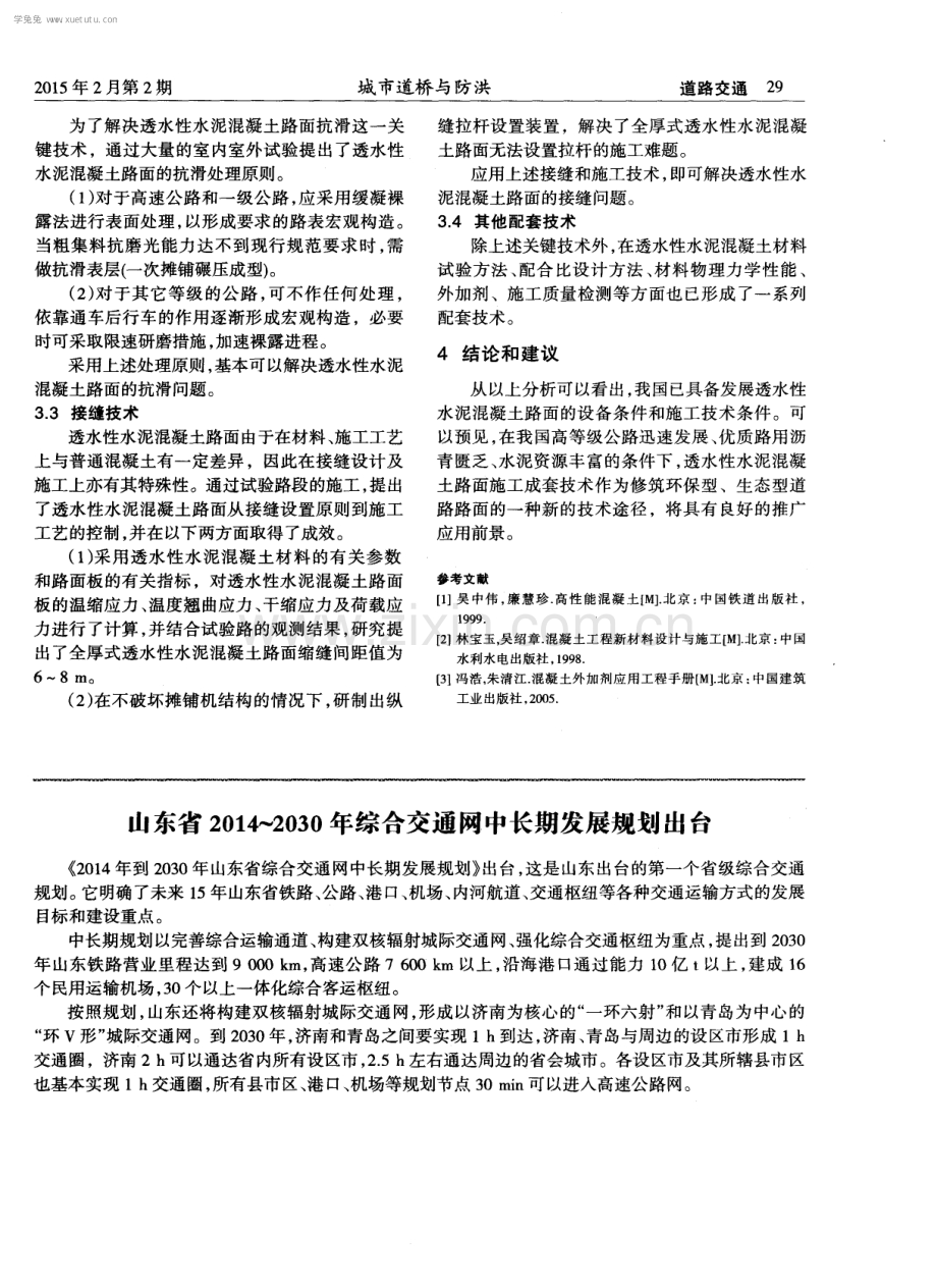 论我国发展透水性水泥混凝土路面的技术条件.pdf_第3页