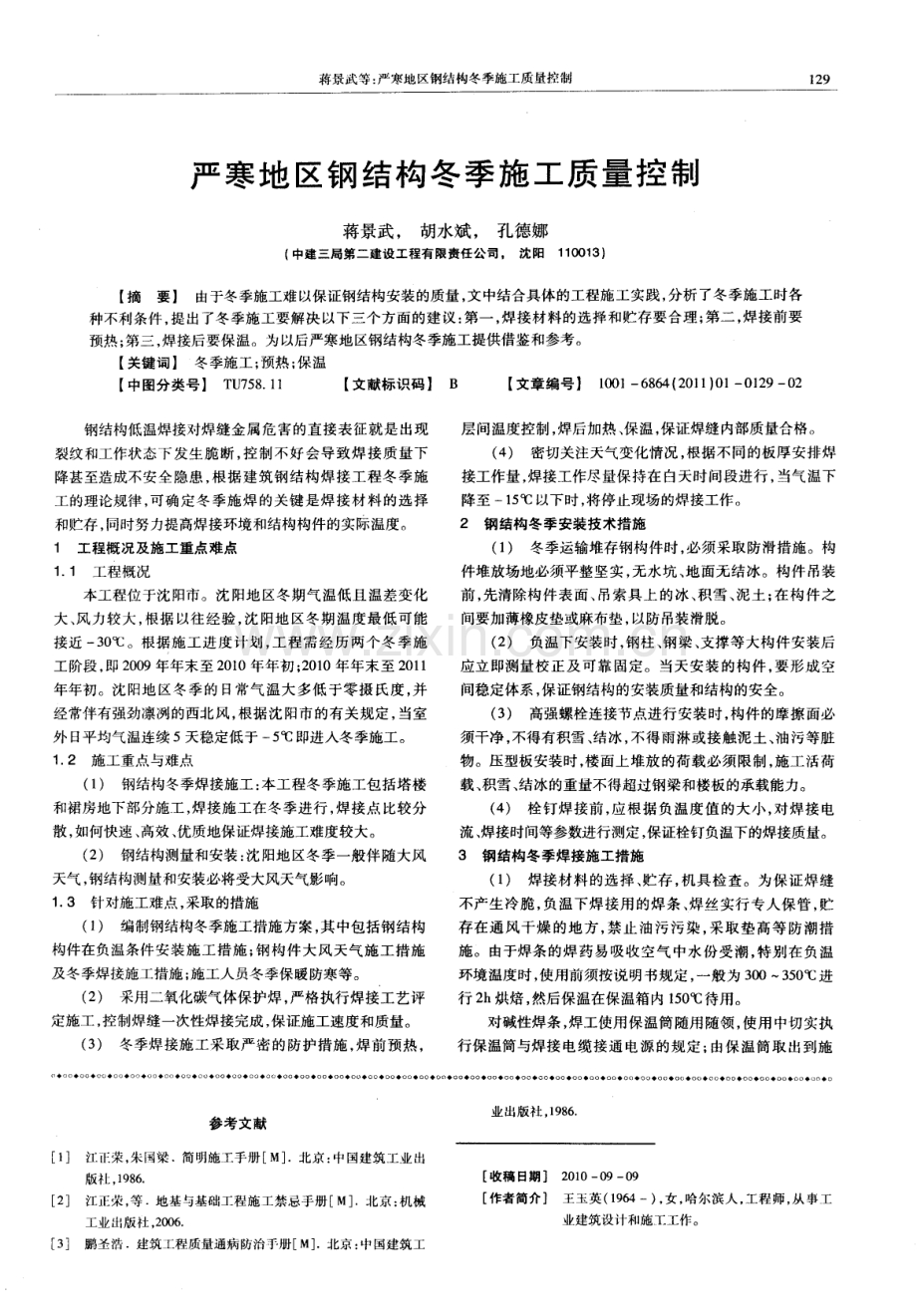 大体积钢筋混凝土设备基础的质量控制.pdf_第3页