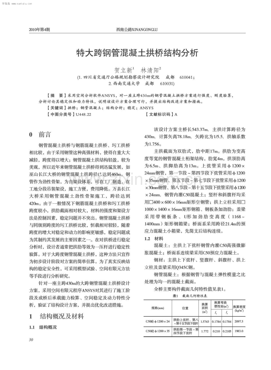 特大跨钢管混凝土拱桥结构分析.pdf_第1页