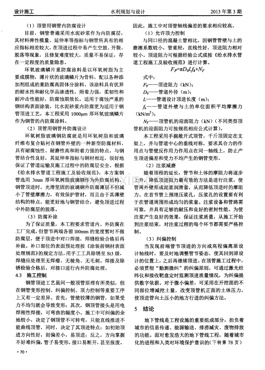 非开挖钢管顶进技术在大兴新城滨河森林公园引水工程中的应用.pdf_第3页