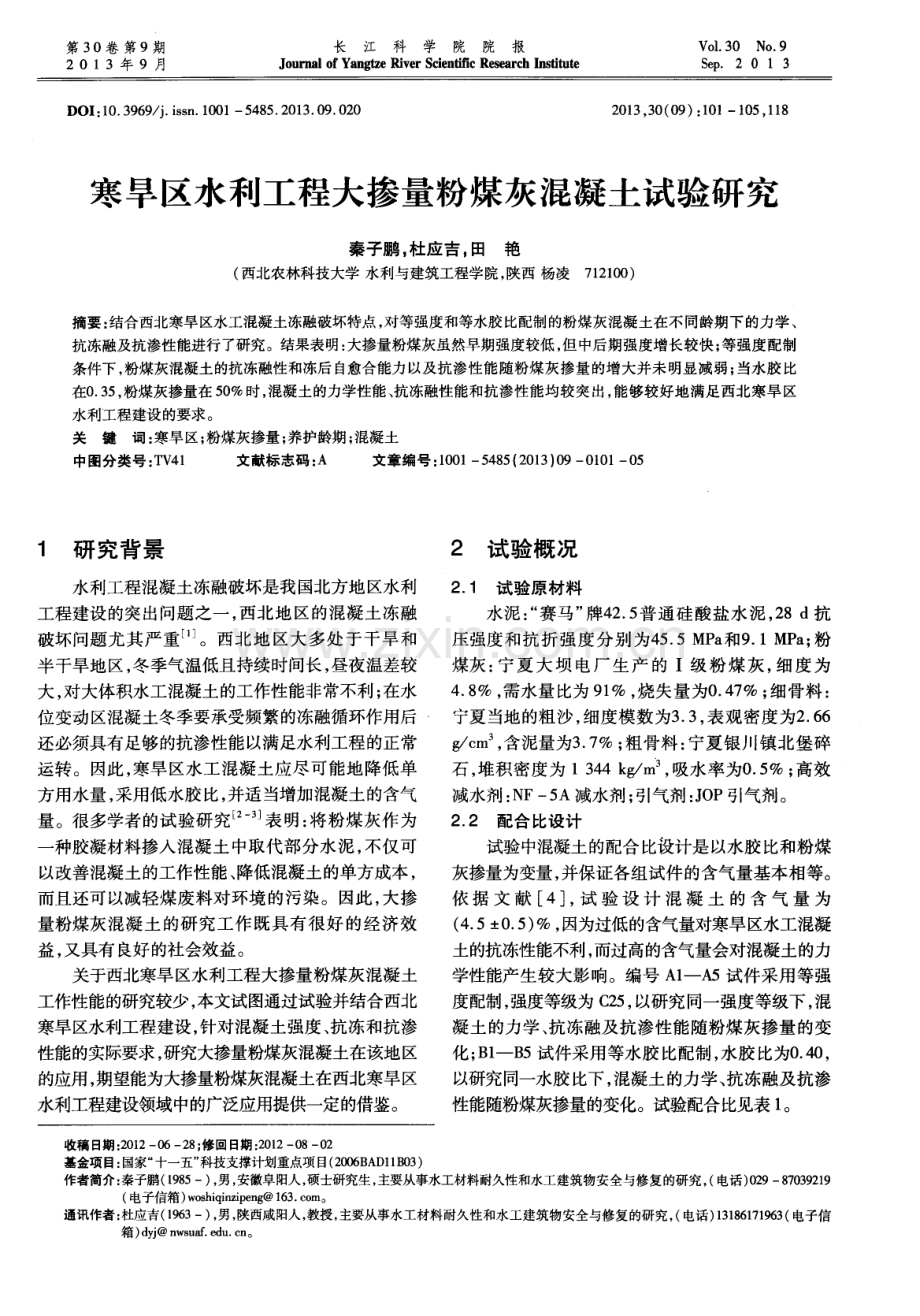 寒旱区水利工程大掺量粉煤灰混凝土试验研究.pdf_第1页