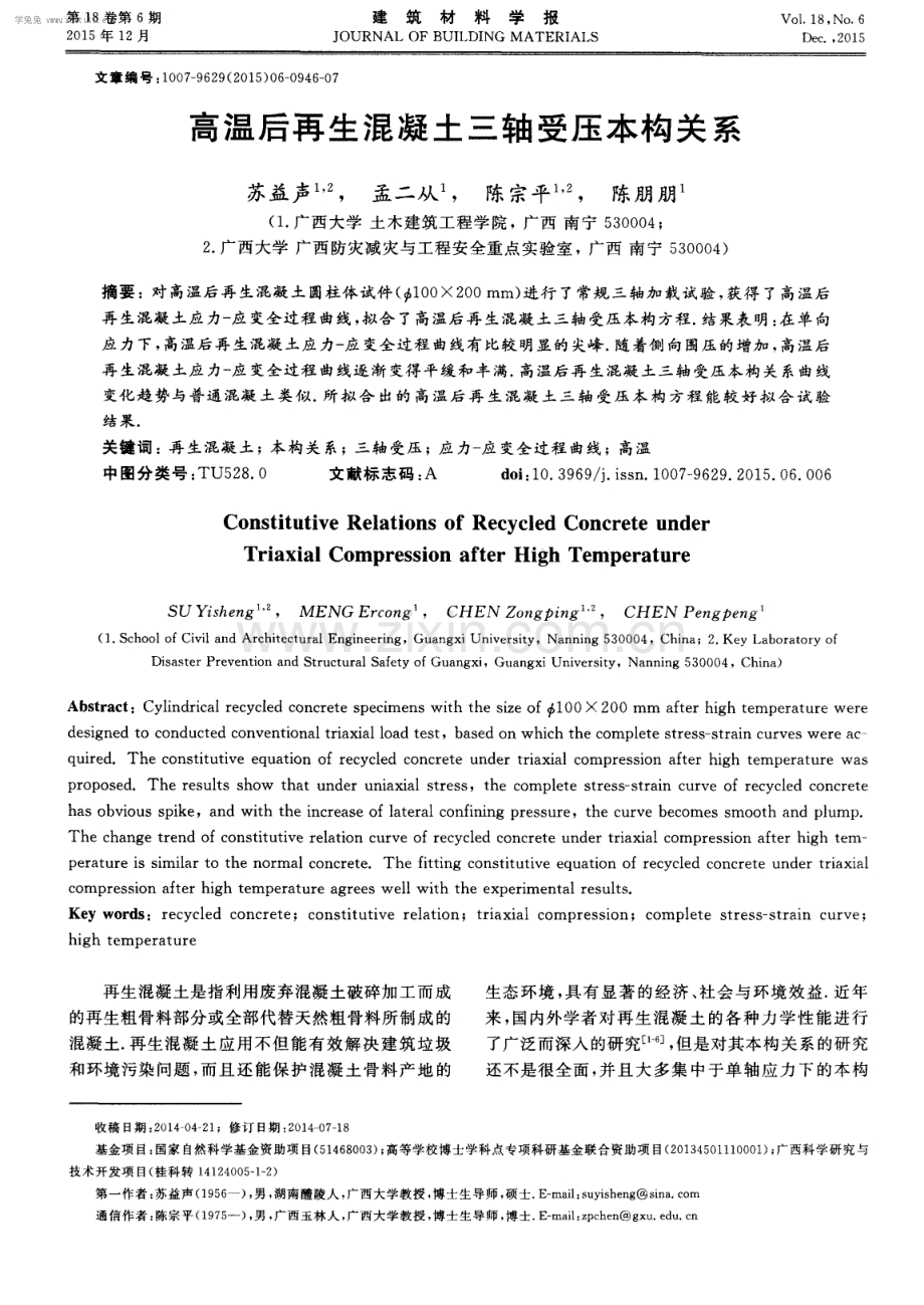 高温后再生混凝土三轴受压本构关系.pdf_第1页