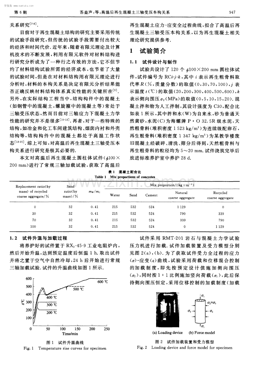 高温后再生混凝土三轴受压本构关系.pdf_第2页