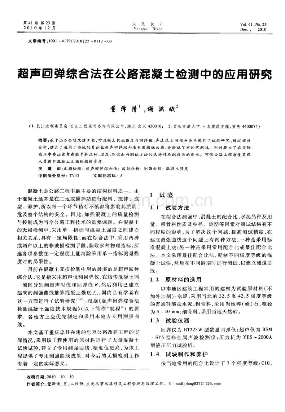 超声回弹综合法在公路混凝土检测中的应用研究.pdf_第1页