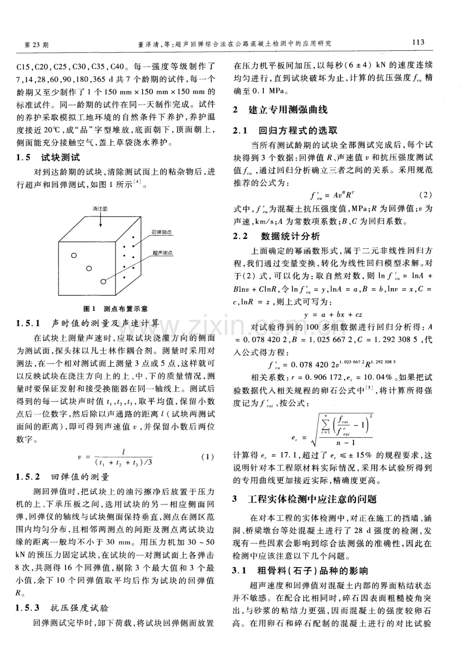 超声回弹综合法在公路混凝土检测中的应用研究.pdf_第2页