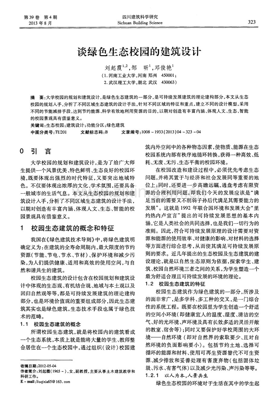 谈绿色生态校园的建筑设计.pdf_第1页