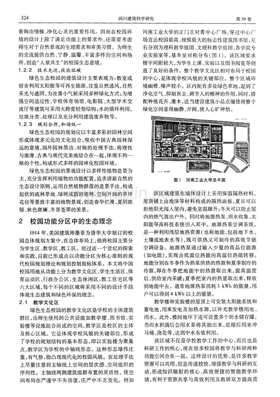 谈绿色生态校园的建筑设计.pdf_第2页