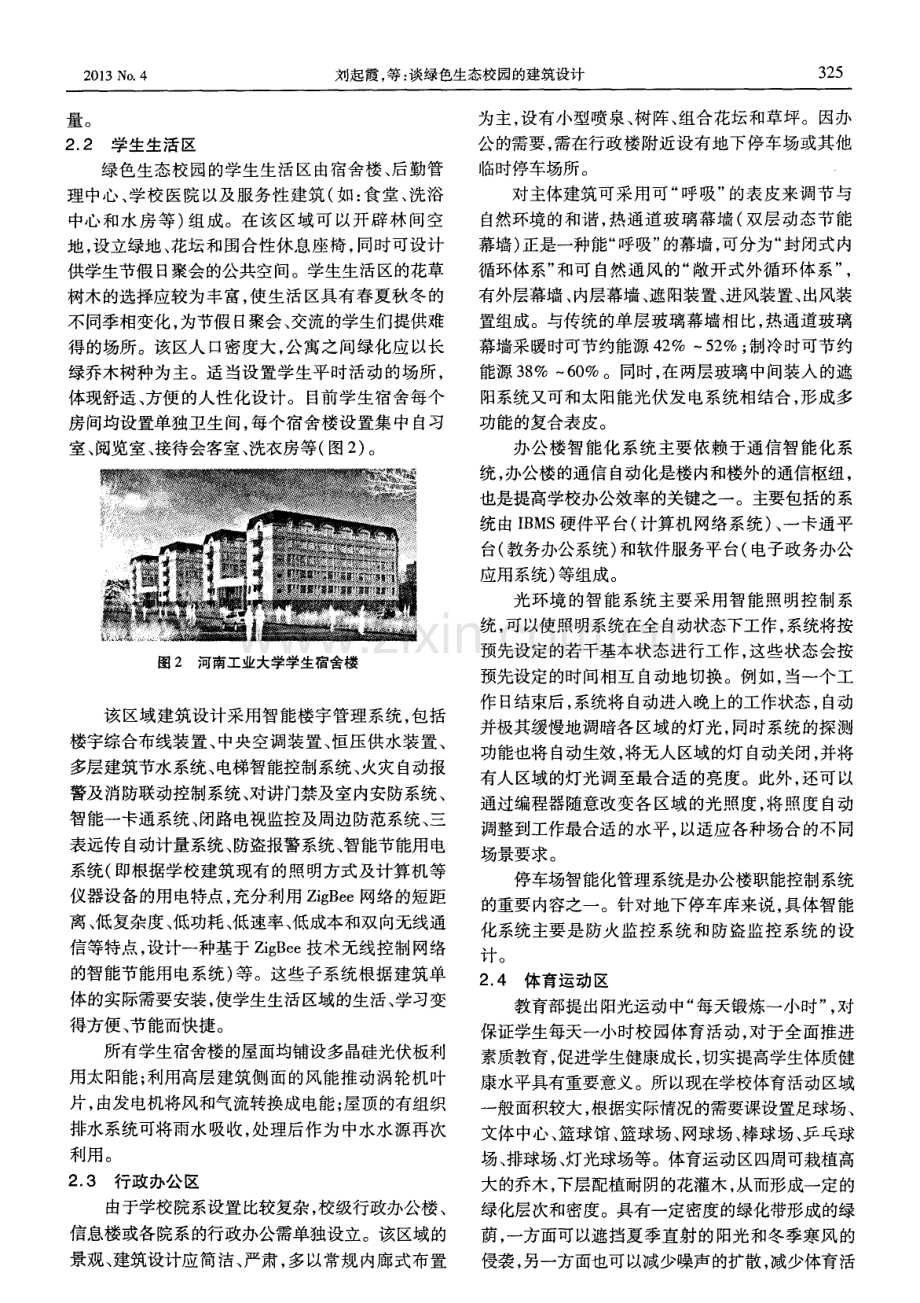 谈绿色生态校园的建筑设计.pdf_第3页