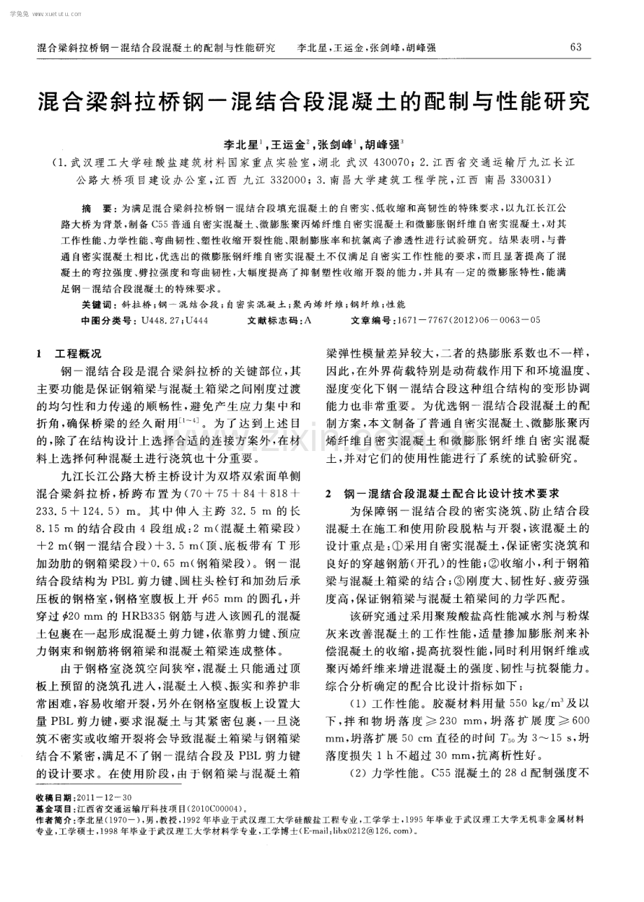 混合梁斜拉桥钢-混结合段混凝土的配制与性能研究.pdf_第1页