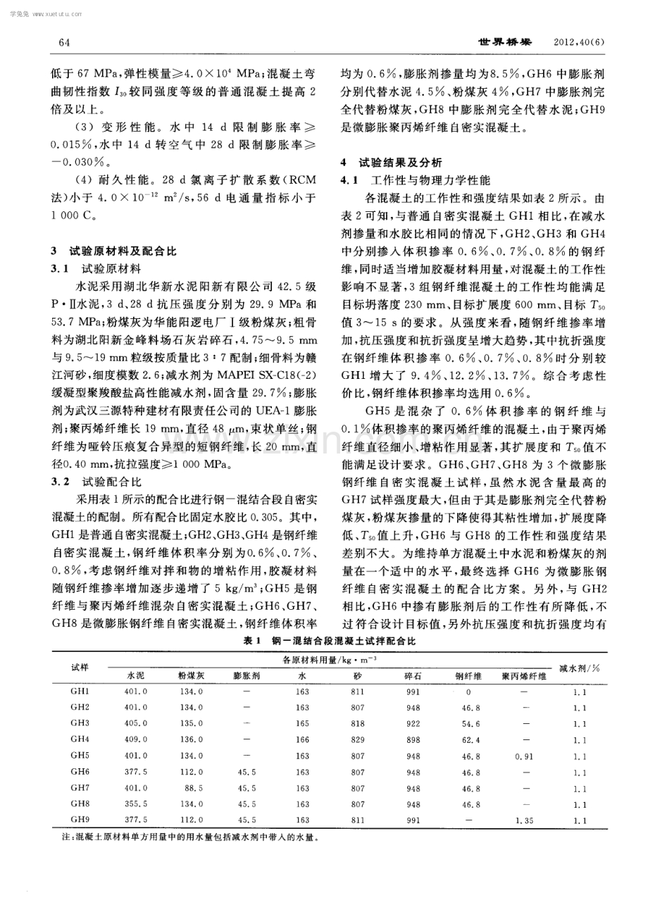 混合梁斜拉桥钢-混结合段混凝土的配制与性能研究.pdf_第2页