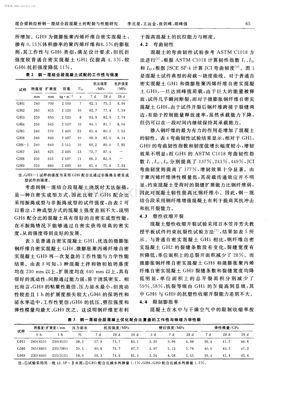 混合梁斜拉桥钢-混结合段混凝土的配制与性能研究.pdf_第3页