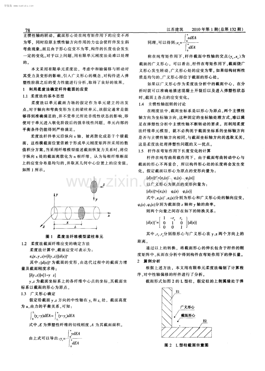 钢筋混凝土梁柱中性轴偏移现象的柔度法分析.pdf_第2页