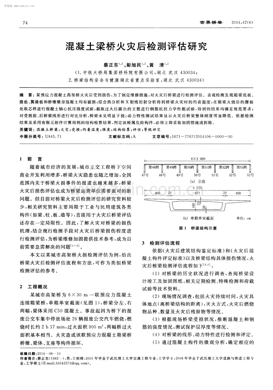 混凝土梁桥火灾后检测评估研究.pdf_第1页