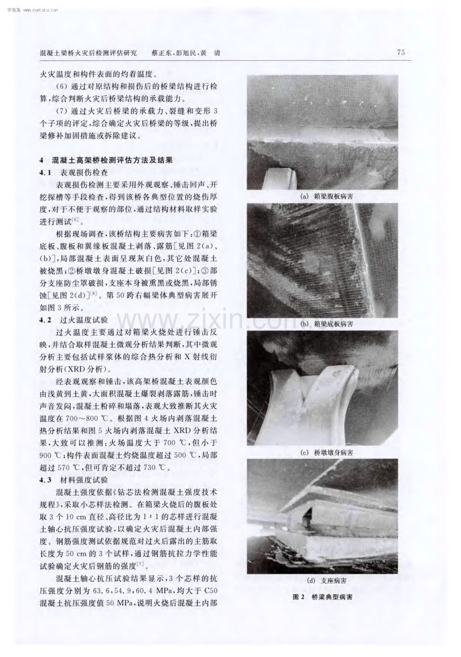 混凝土梁桥火灾后检测评估研究.pdf_第2页