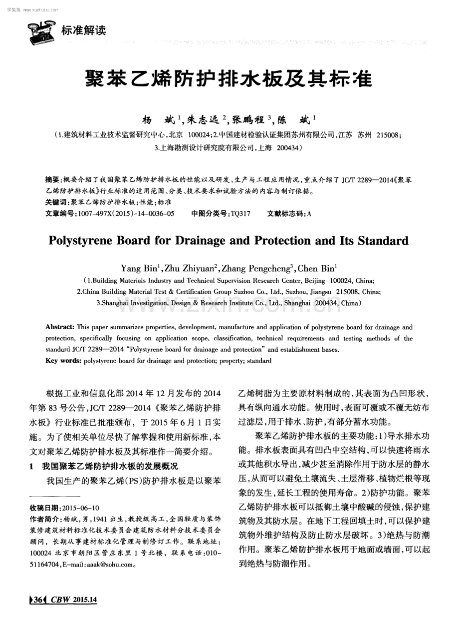 聚苯乙烯防护排水板及其标准.pdf_第1页