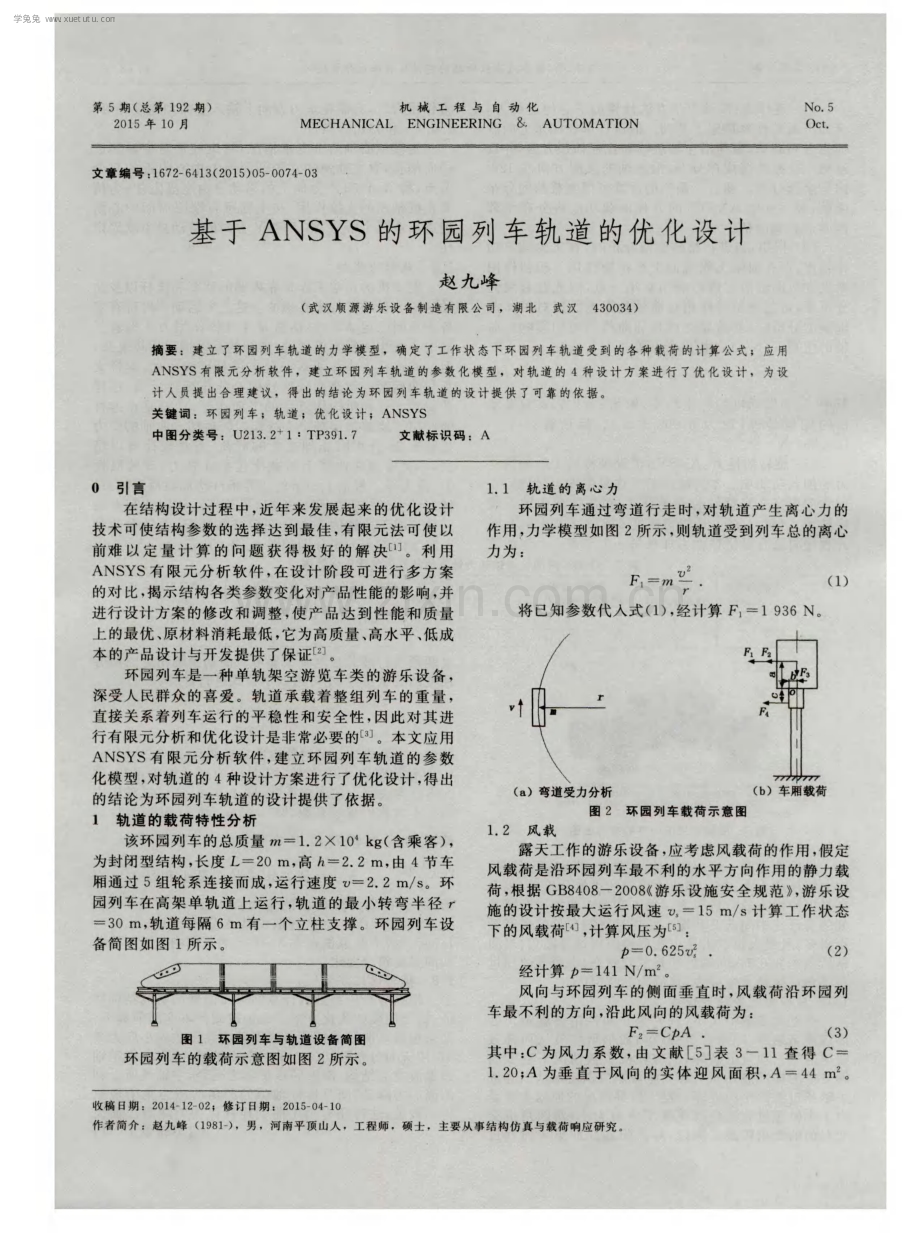 基于ANSYS的环园列车轨道的优化设计.pdf_第1页