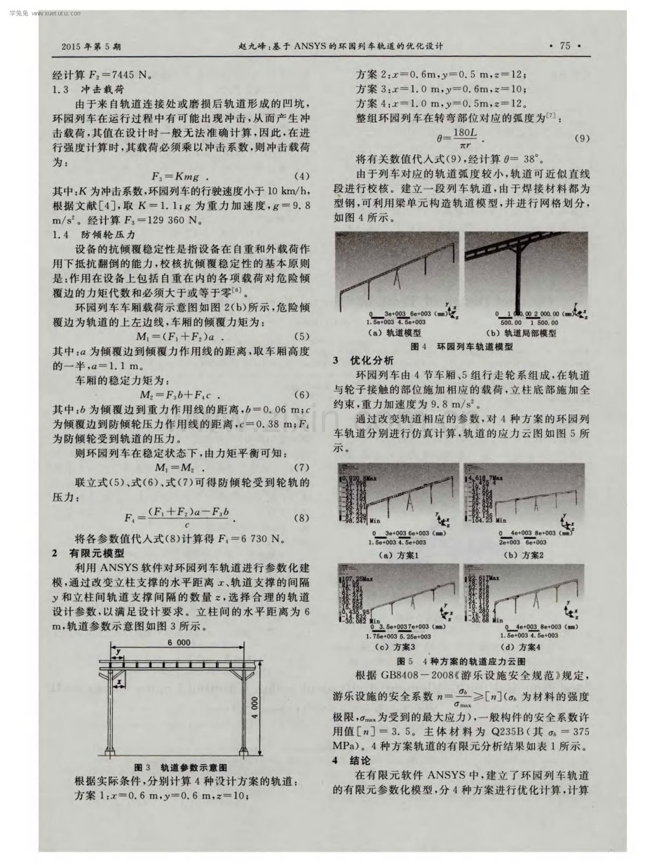 基于ANSYS的环园列车轨道的优化设计.pdf_第2页