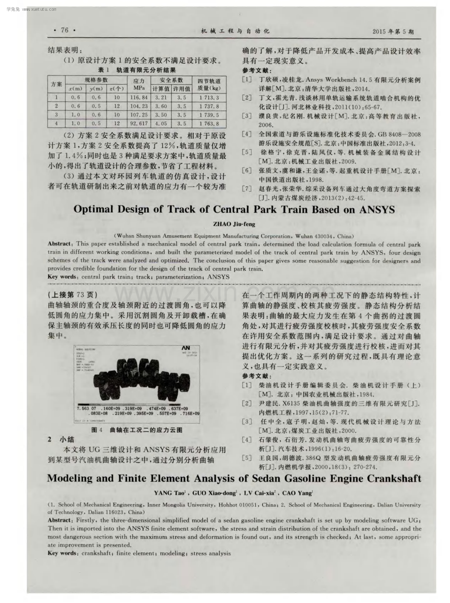 基于ANSYS的环园列车轨道的优化设计.pdf_第3页