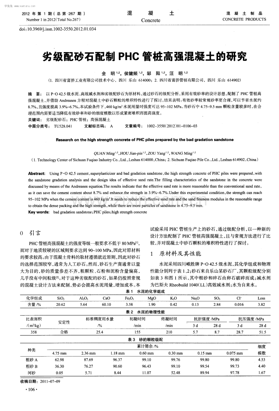 劣级配砂石配制PHC管桩高强混凝土的研究.pdf_第1页