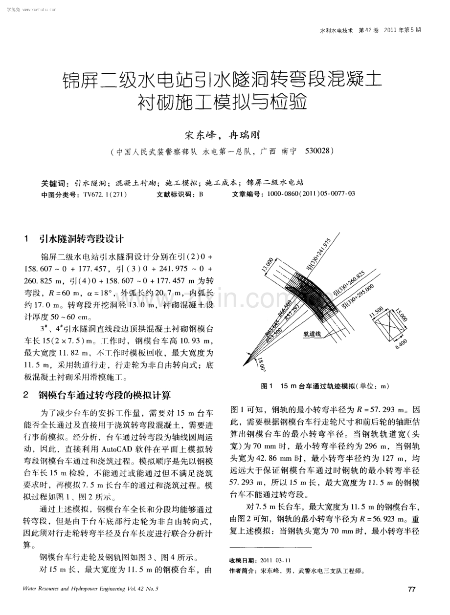 锦屏二级水电站引水隧洞转弯段混凝土衬砌施工模拟与检验.pdf_第1页