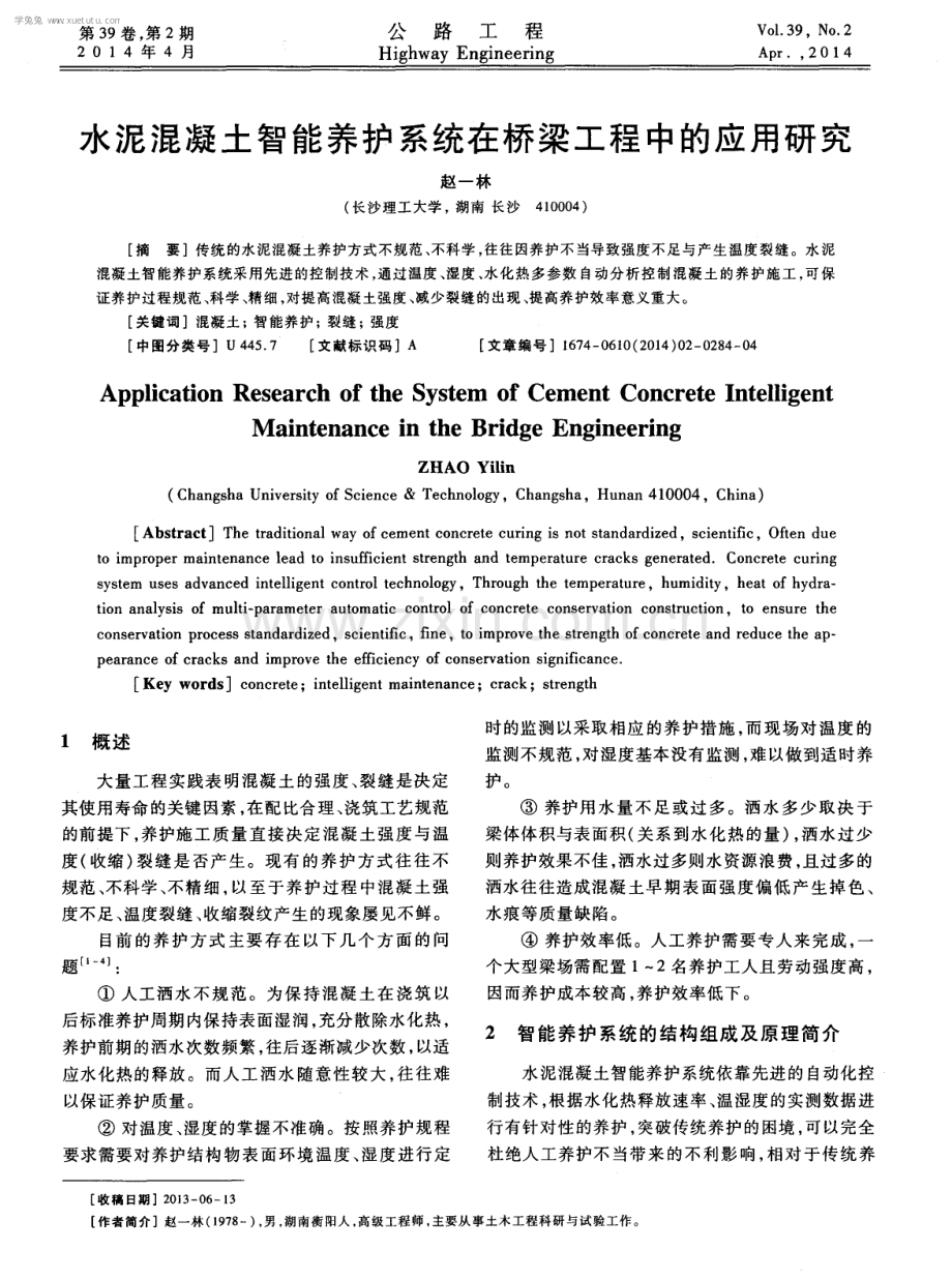 水泥混凝土智能养护系统在桥梁工程中的应用研究.pdf_第1页