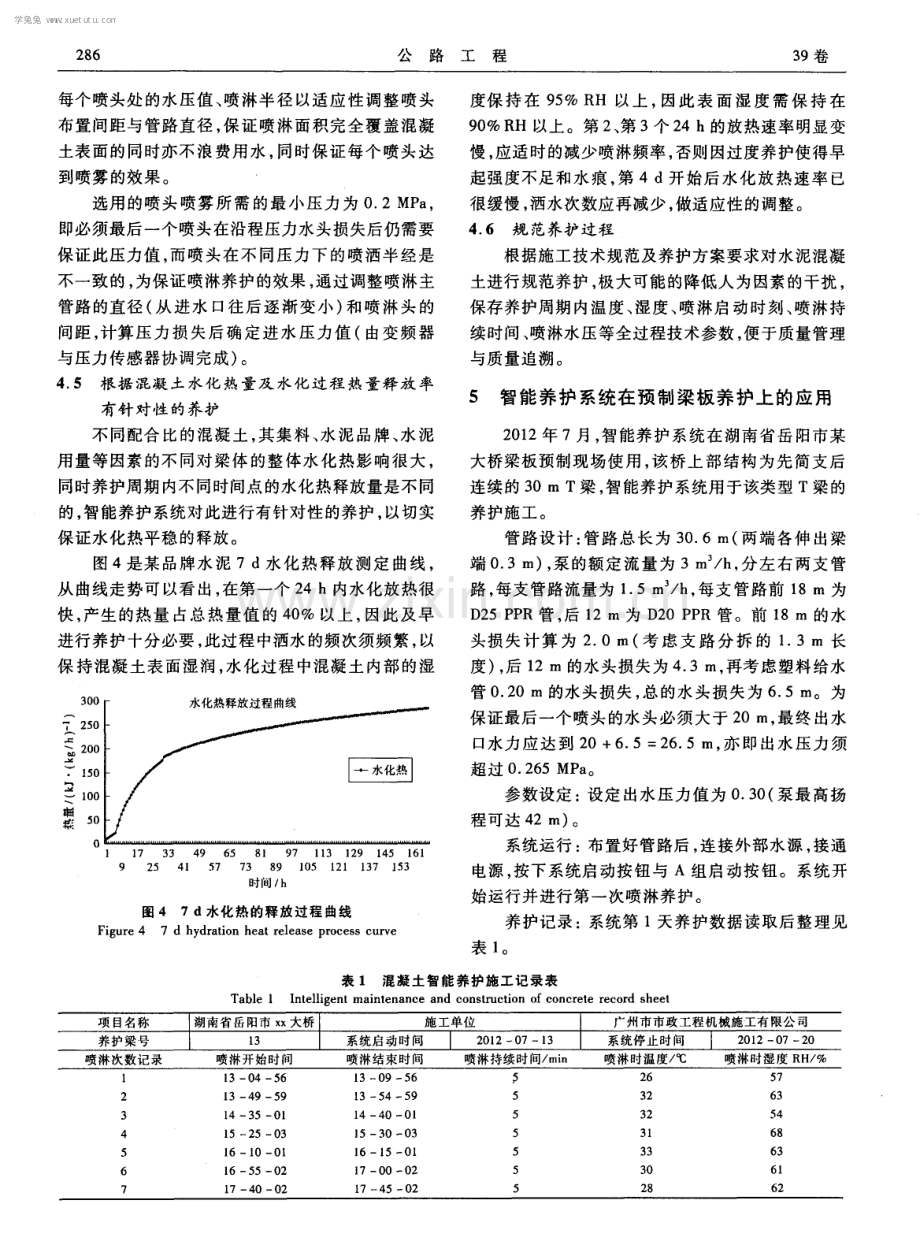 水泥混凝土智能养护系统在桥梁工程中的应用研究.pdf_第3页