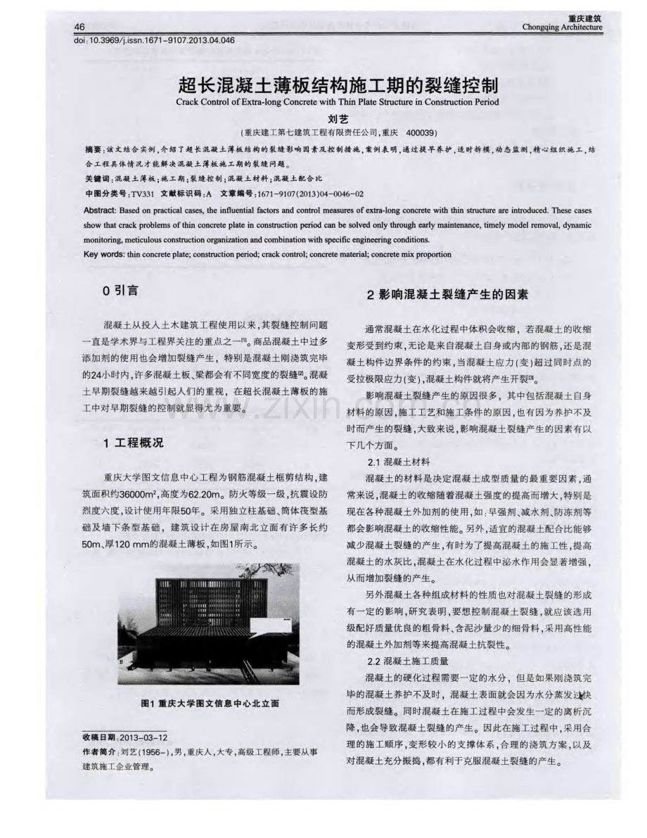 超长混凝土薄板结构施工期的裂缝控制.pdf_第1页