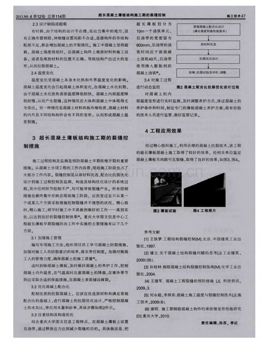 超长混凝土薄板结构施工期的裂缝控制.pdf_第2页