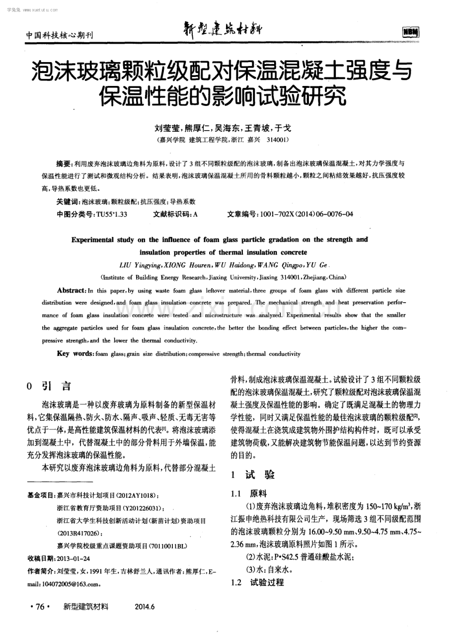 泡沫玻璃颗粒级配对保温混凝土强度与保温性能的影响试验研究.pdf_第1页